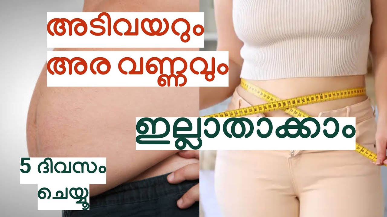 അടിവയറും അര വണ്ണവും ഇല്ലാതാക്കാം - 5 ദിവസം ചെയ്യൂ // Belly fat reduction - Malayalam 