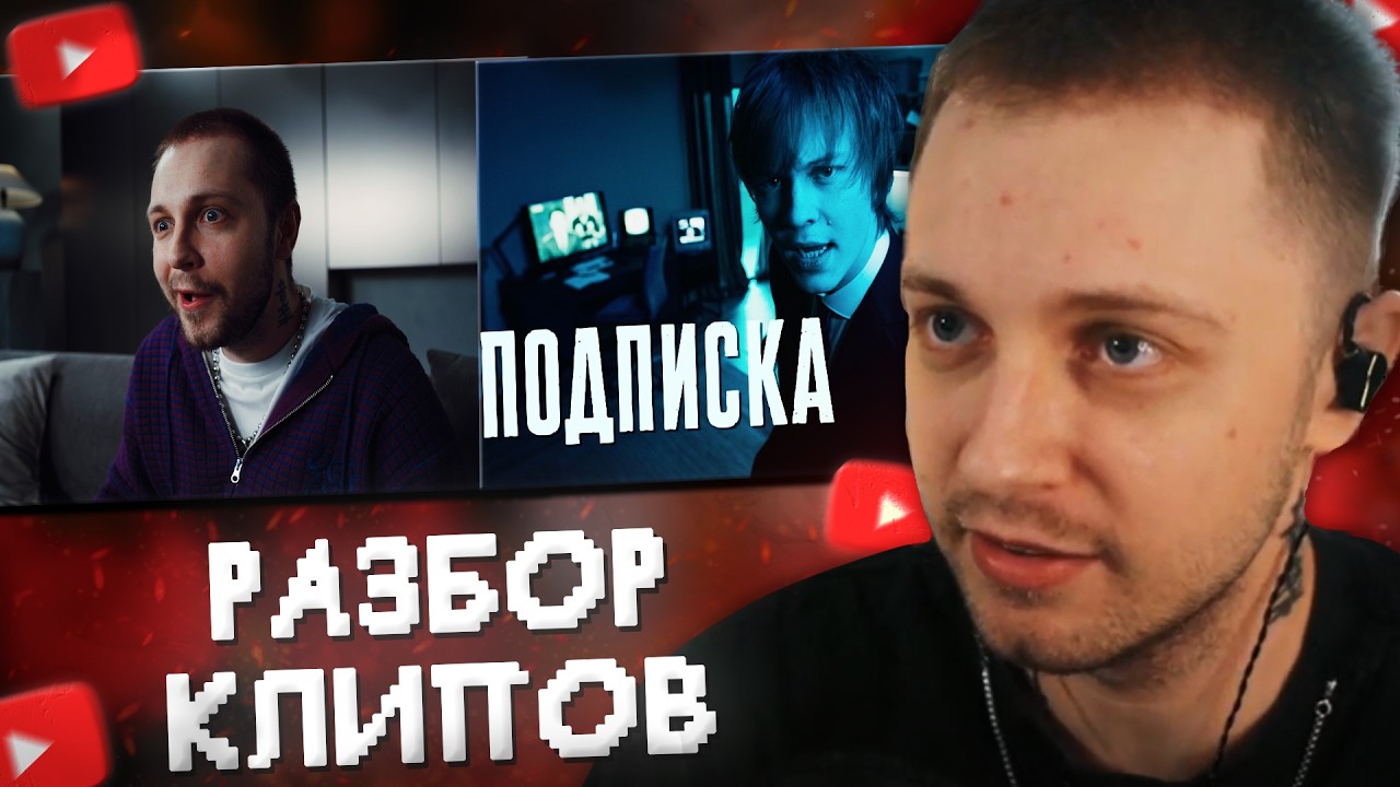 СТИНТ РАССКАЗЫВАЕТ ИСТОРИЮ СОЗДАНИЯ КЛИПА "ПИТЬ/ТУПИТЬ" // РЕАКЦИЯ на КЛИП ДИПИНСА