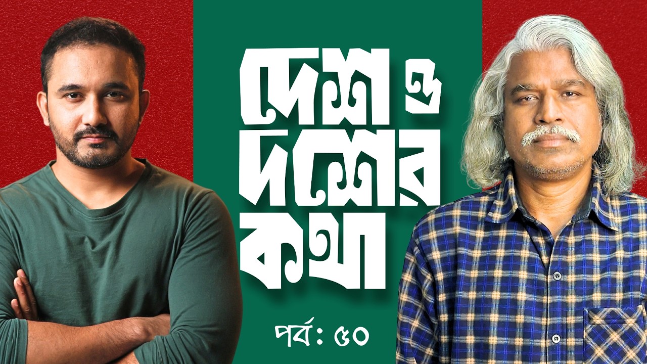 জুলাই জঙ্গিদের হাতে দেশ, মা-বোনেরা  কতটা অনিরাপদ? |দেশ ও দশের কথা | পর্ব ৫০ | Sheikh Farid Asad Noor