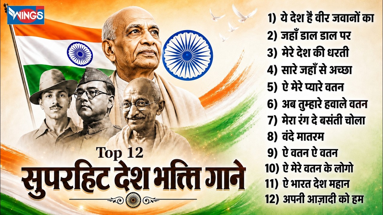 Top 12 सुपरहिट देशभक्ति गाने | Nonstop Desh Bhakti Song | Independence Day Special | Patriotic Song