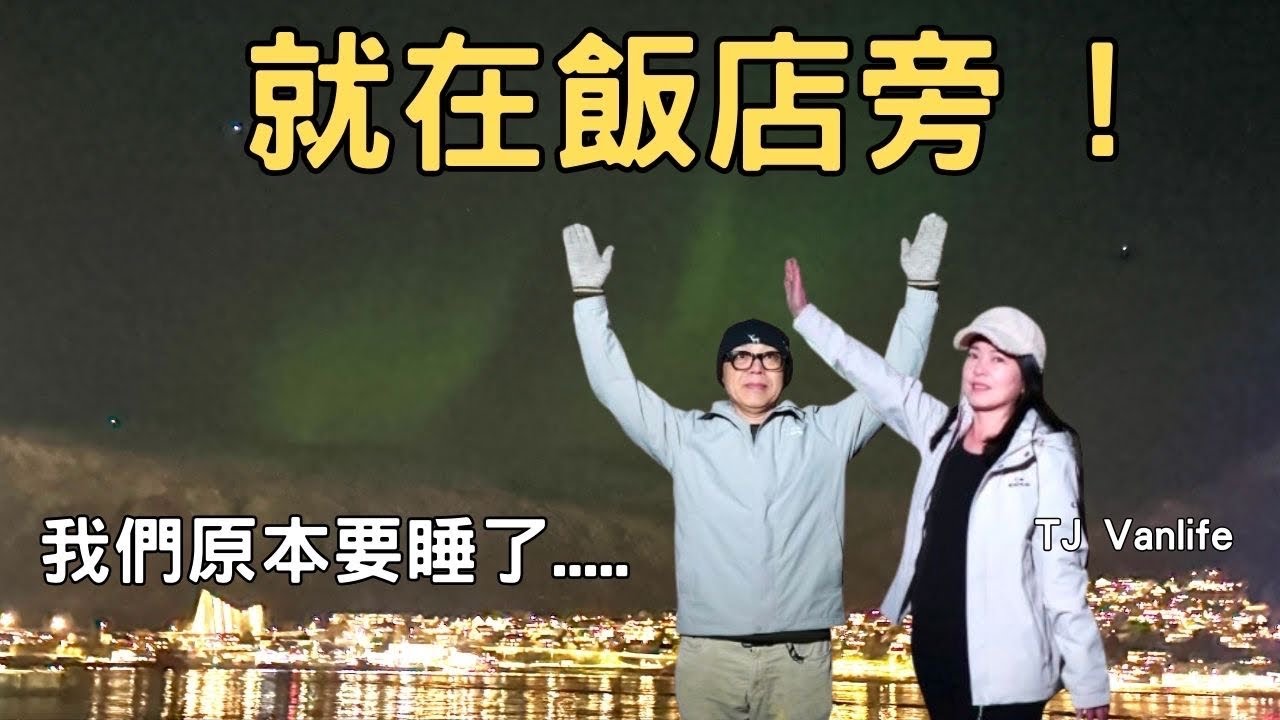 【北歐EP4 🇳🇴特羅姆瑟｜挪威】「太扯了？下樓就看到極光！真的假的？」｜港口半夜真的爆了｜挪威追極光｜堤那吉米日常 TJ VanLife