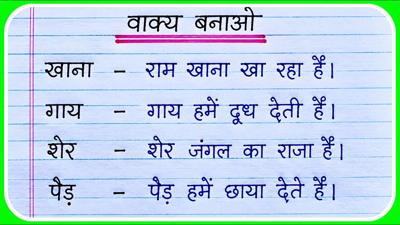 वाक्य बनाओ हिंदी में | शब्दों से वाक्य बनाना सीखें | Vakya Banao in Hindi | Hindi Grammar