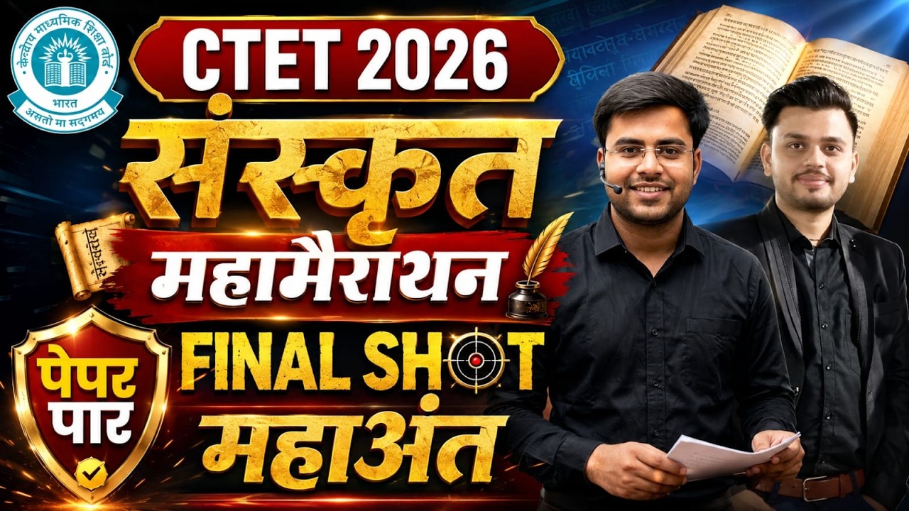 CTET 2026 | संस्कृत महा मैराथन 🔥 | FINAL SHOT | 30/30 मिशन | DHEERAJ SIR LIVE