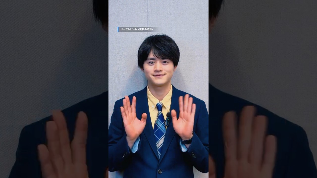 『リーガルビート -逆転の法廷-』見放題独占配信中 泰地空役を演じる〈鈴鹿央士〉さんから特別メッセージが到着💬 #リーガルビート #鈴鹿央士 #プライムビデオ