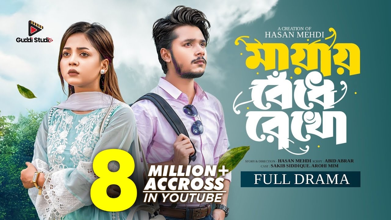মায়ায় বেঁধে রেখো | Prank king | Sakib Siddique | Arohi Mim | Hasan Mehedi | Bangla New Natok 2025