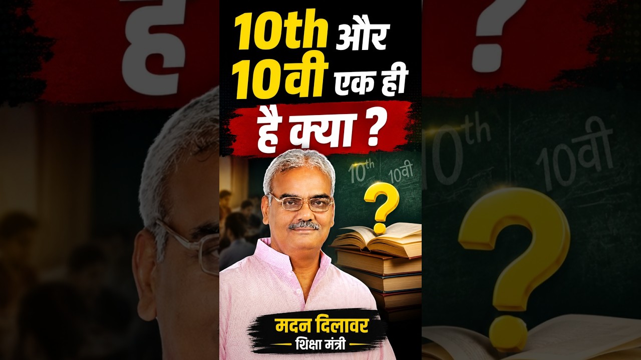 10th और 10वी एक ही है क्या ?