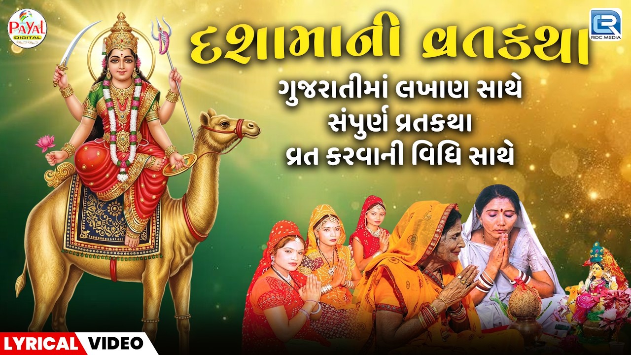 Dashama Vrat Katha | દશામાની વ્રત કથા | Gujarati Lyrical Video katha | વ્રત વિધિ સાથે સંપૂર્ણ કથા