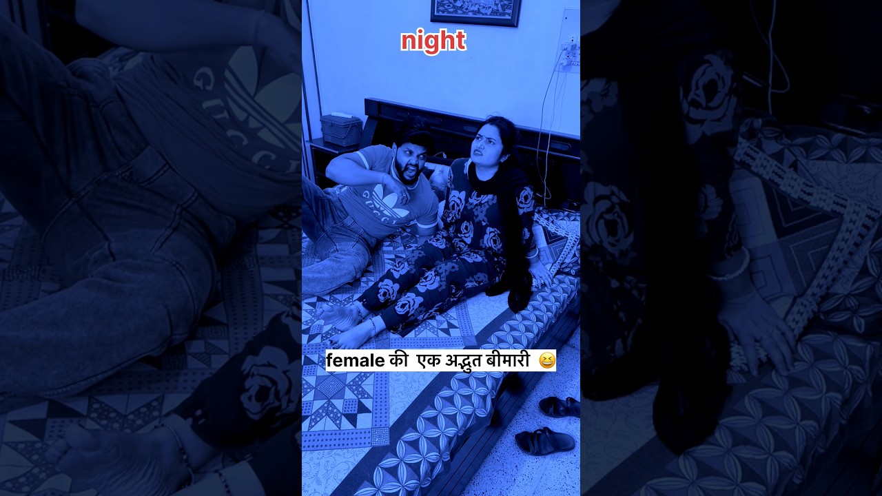 Female की एक अद्भुत बीमारी 🤪😆#youtubeshorts #viralvideo #virqlshorts #viral #funny #couples