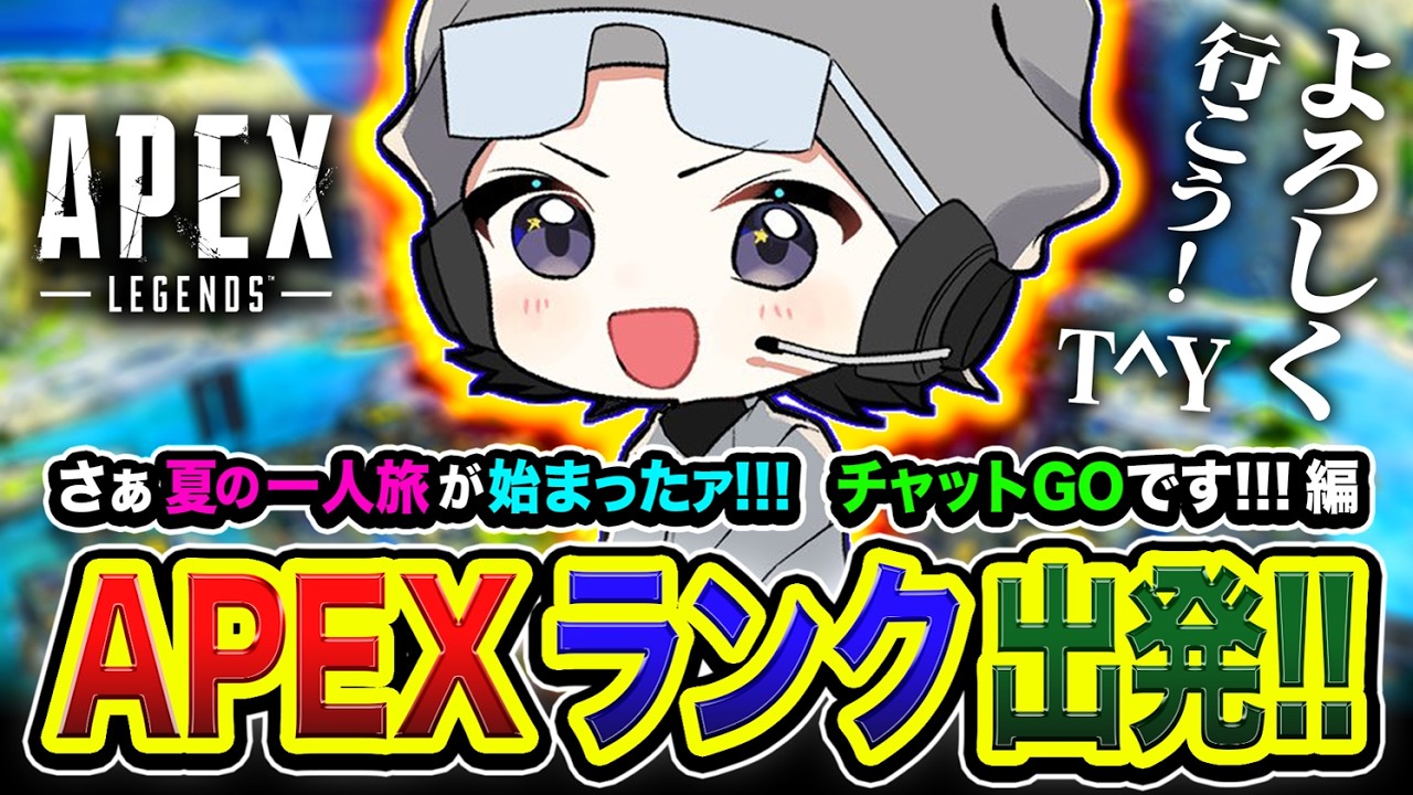 【APEXランク】夏の一人旅！チャットの挨拶から始まる物語。いざ出発でございます。【ハセシン】Apex Legends