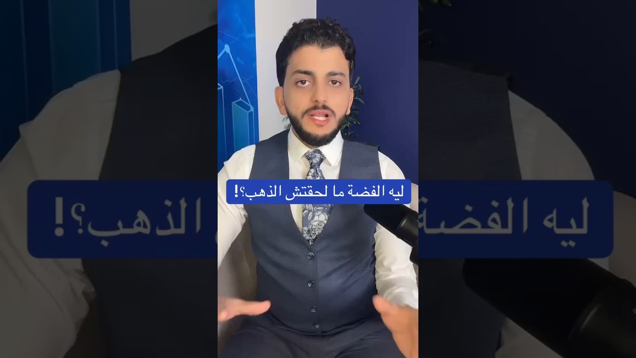 لية الفضة ما لحقتش الذهب ؟!
