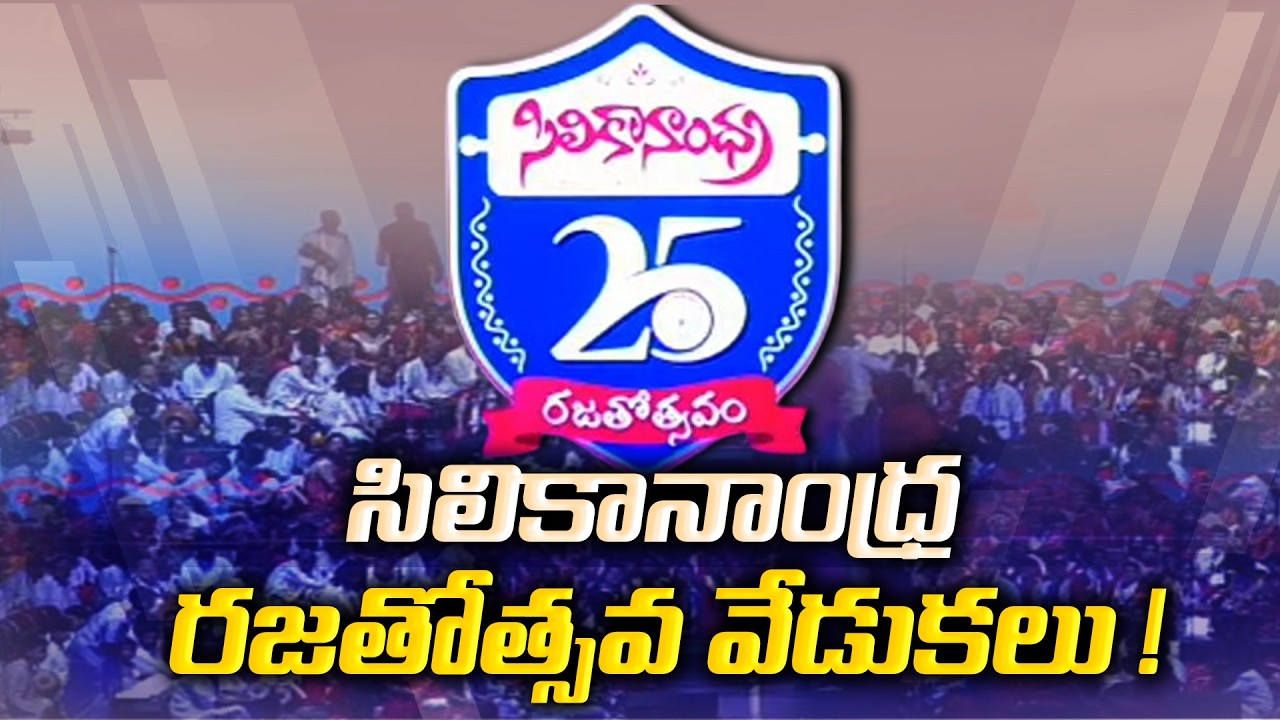 SiliconAndhra Silver Jubilee Celebrations form Oakland Arena, CA, USA. సిలికానాంధ్ర రజతోత్సవం:🔴LIVE
