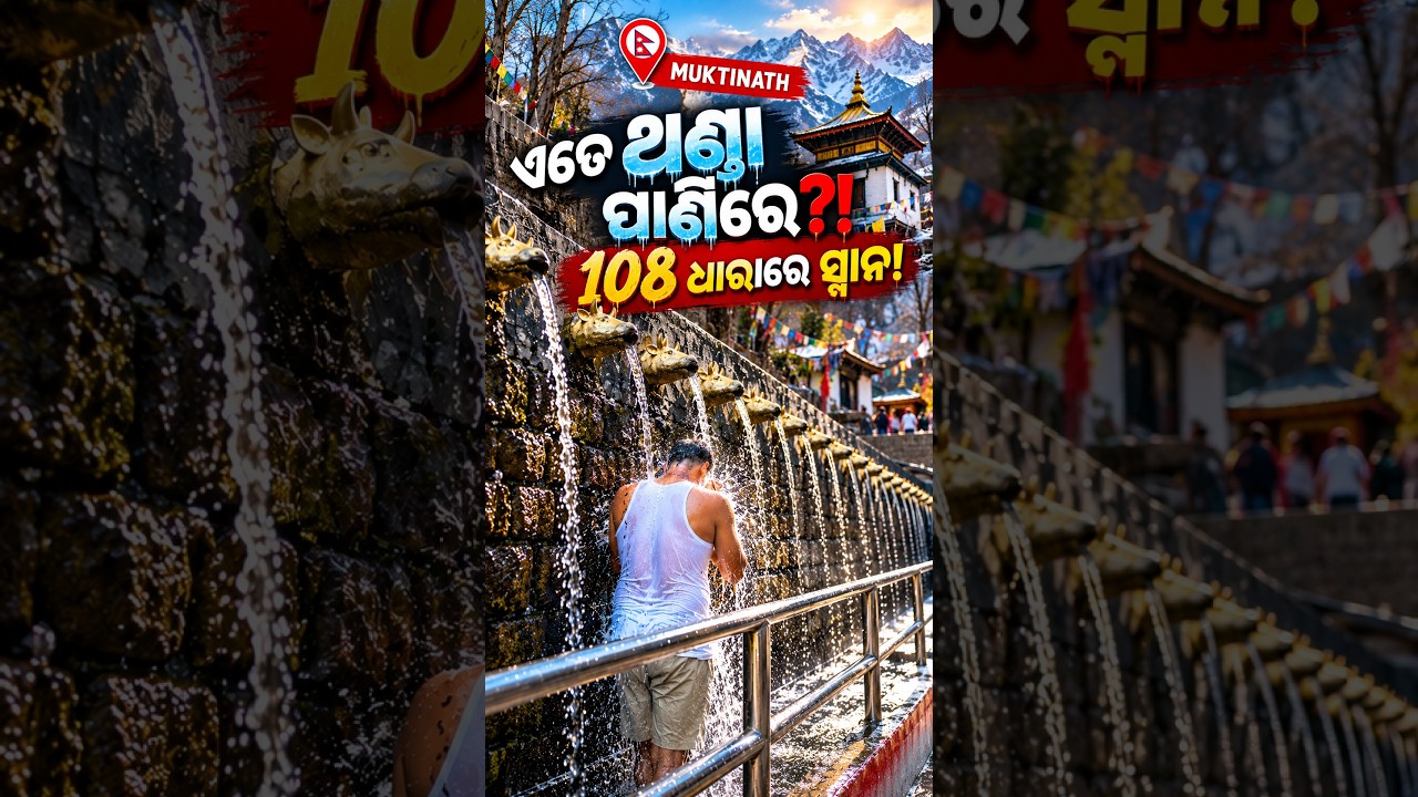 -7°C ବରଫ ପାଣିରେ ମୁକ୍ତିନାଥ ସ୍ନାନ! I narrowly escaped 😱 #shorts