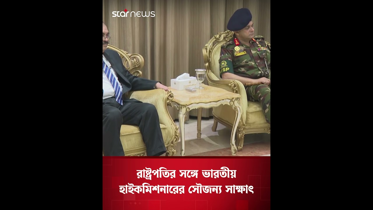 রাষ্ট্রপতির সঙ্গে ভারতীয় হাইকমিশনারের সৌজন্য সাক্ষাৎ#MirzaFakhrul #IndianHighCommissioner #starnews
