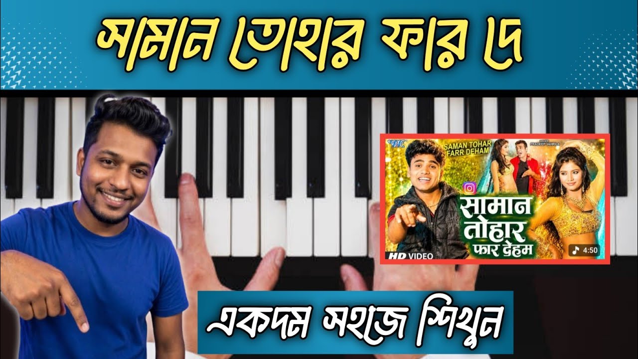 সামান তোহার ফার দে | Saman Tohar Far De Piano Tutorial | ভোজপুরি গানের সহজ পিয়ানো