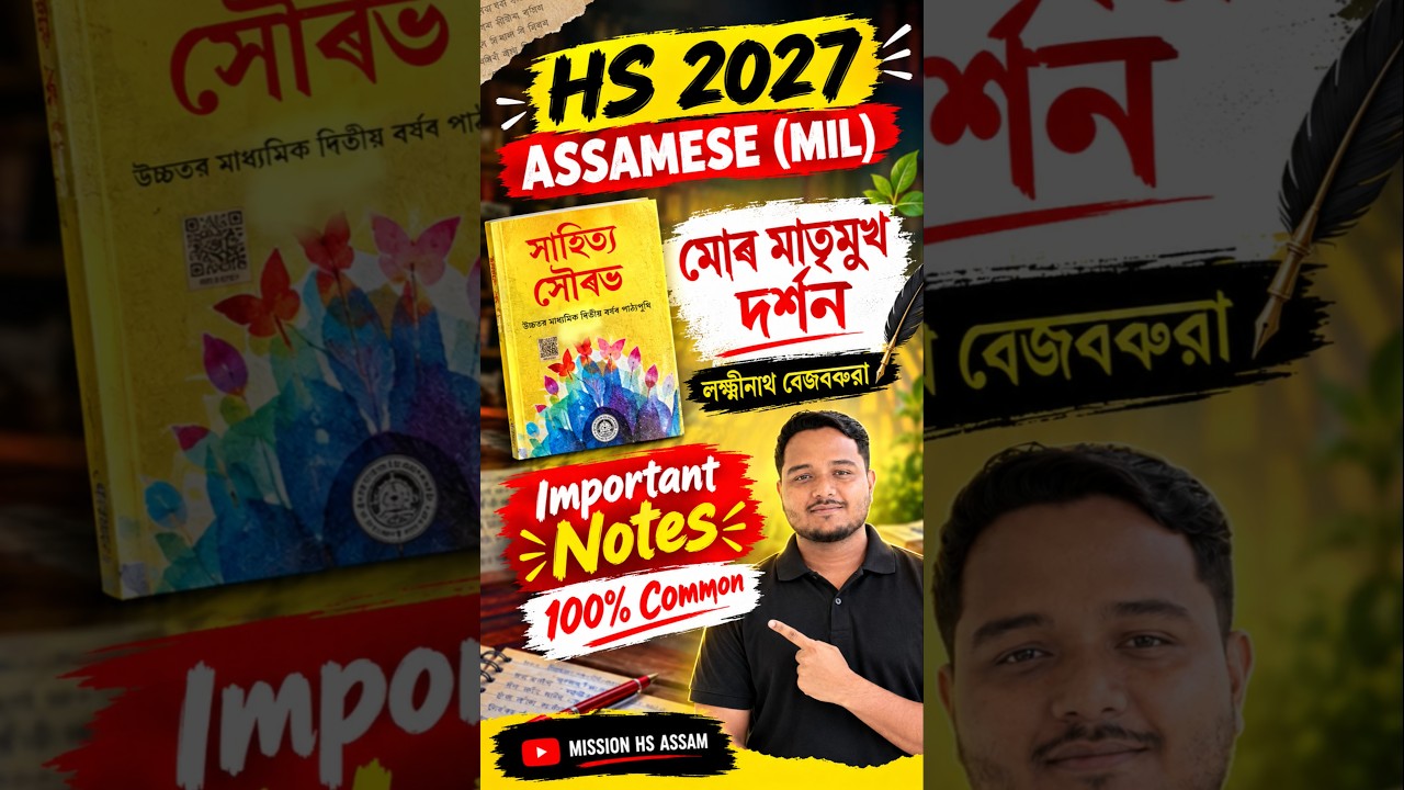 🔥 HS 2027 Assamese (MIL) | মোৰ মাতৃমুখ দৰ্শন | লক্ষ্মীনাথ বেজবৰুৱা | Important Notes 💯 #hs2027