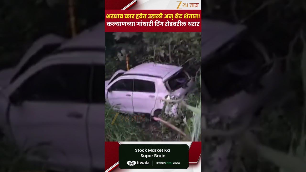 Kalyan News | भरधाव कार हवेत उडाली अन् थेट शेतात! कल्याणच्या गांधारी रिंग रोडवरील थरार