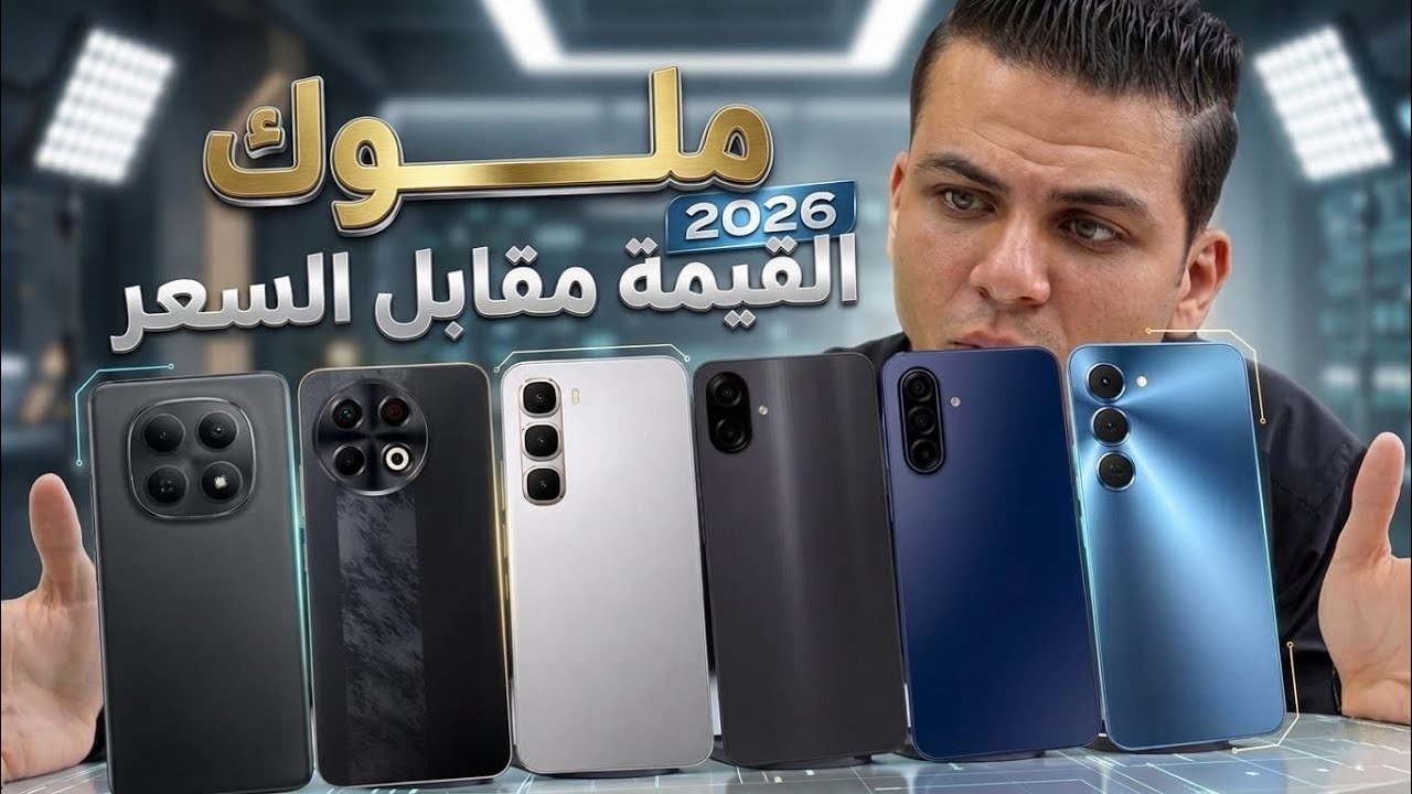 افضل 7 موبايلات من 6000 الى 9000 جنيه خلال النص الاول 2026 | متفكرش تشتري اى موبايلات غيرهم😮😱