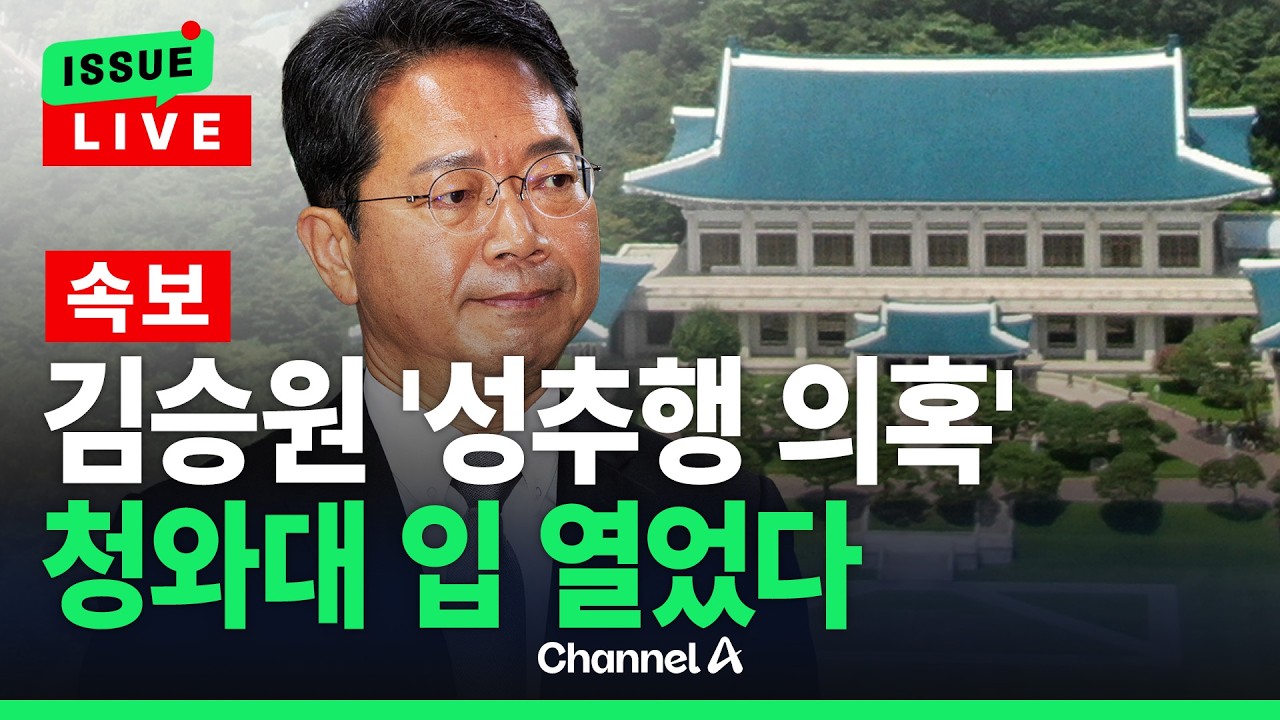 [🔴이슈를 켜라] 김승원 성추행·음주 등 추가 의혹 제기… 청와대 "확인 어렵다"  / 채널A