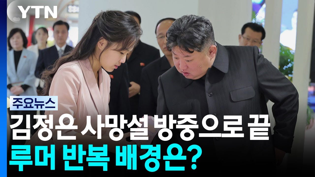 김정은 사망설 방중으로 끝나...루머 반복 배경은? / YTN