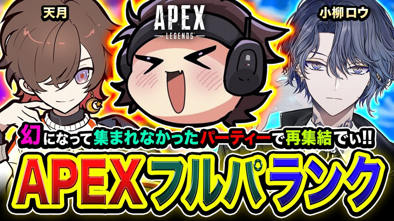【APEXランク】おまたせ！幻になって集まれなかったPT。再集結できる日がキタ編www 小柳ロウ, 天月【ハセシン】Apex Legends