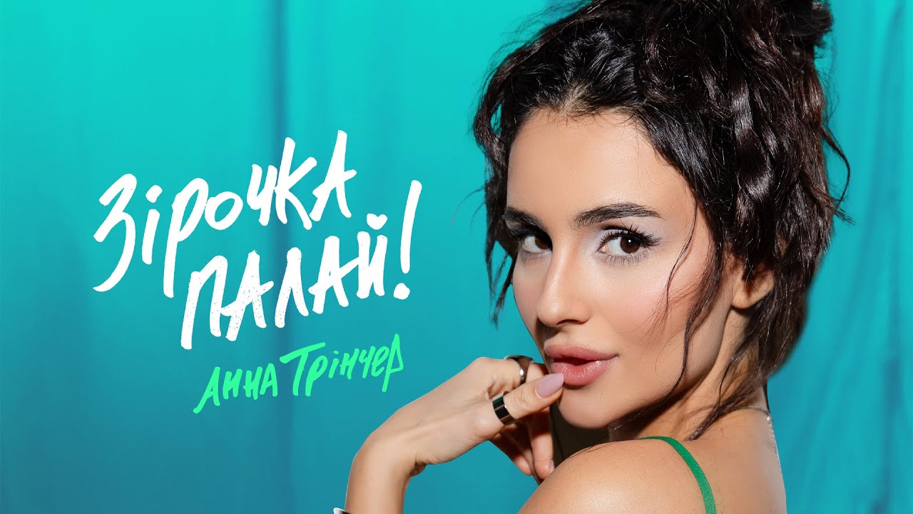 Анна Трінчер - Зірочка палай (Official Music Video)