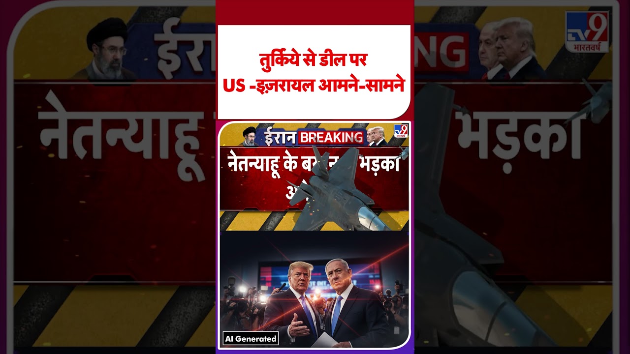 Iran America War: तुर्किये से डील पर US -इज़रायल आमने-सामने       | Trump | #ytshorts | #shorts
