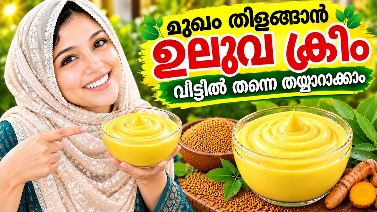 ✨ മുഖത്തിന്റെ നിറം വർധിപ്പിക്കാൻ ഇതാ ഒരു കിടിലൻ ഫേസ് ക്രീം ✨Uluva Face Cream for Bright & Clear Skin