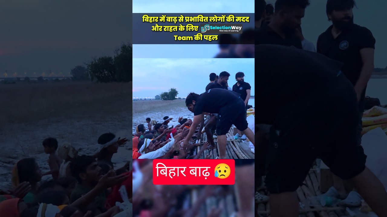 बिहार बाढ़ इलाकों में पहुंची SelectionWay Team 🙏 #selectionway #bihar #biharflood #humanity #shorts