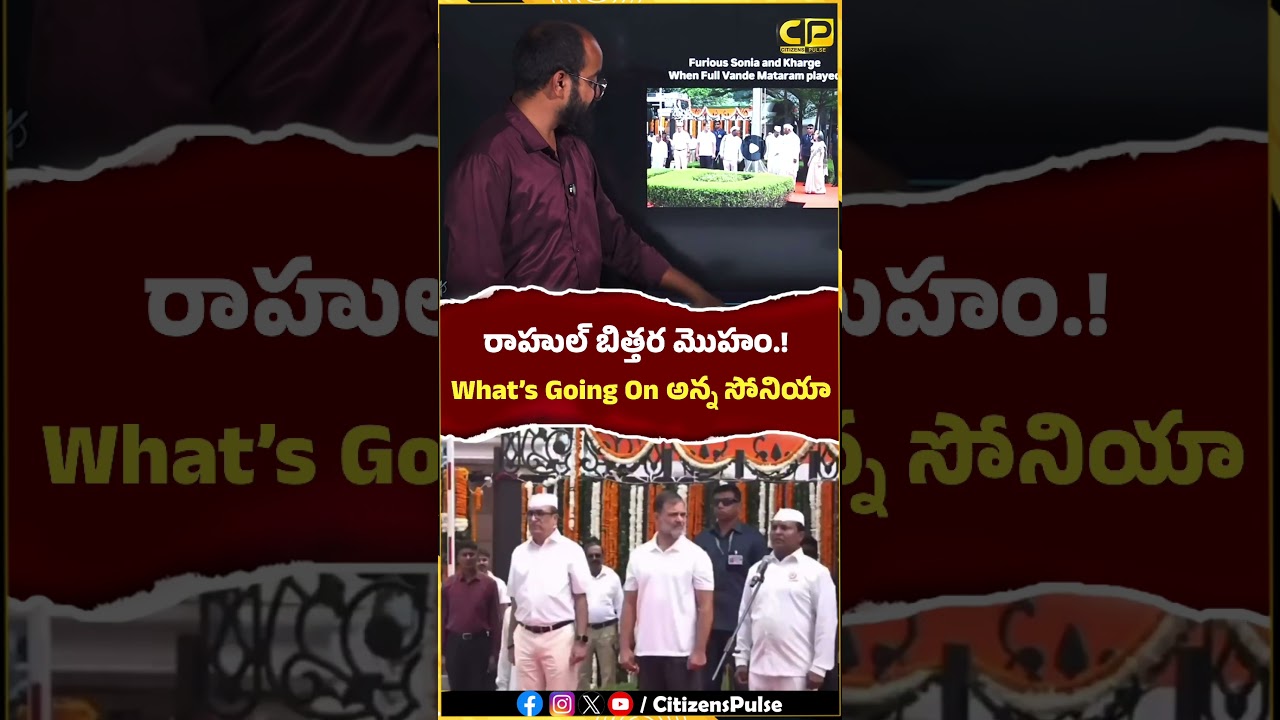 రాహుల్ బిత్తర మొహం.! చిక్కుల్లో సోనియా.? #soniagandhi #ragulgandhi #viral  #vandematram #congress