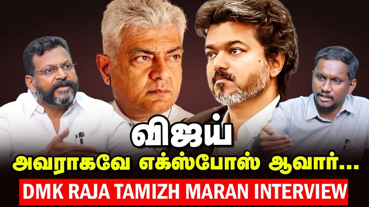 DMK Raja Thirumaran Interview | பதவிக்காக போன VCK அப்படித்தான் பேசுவாங்க |