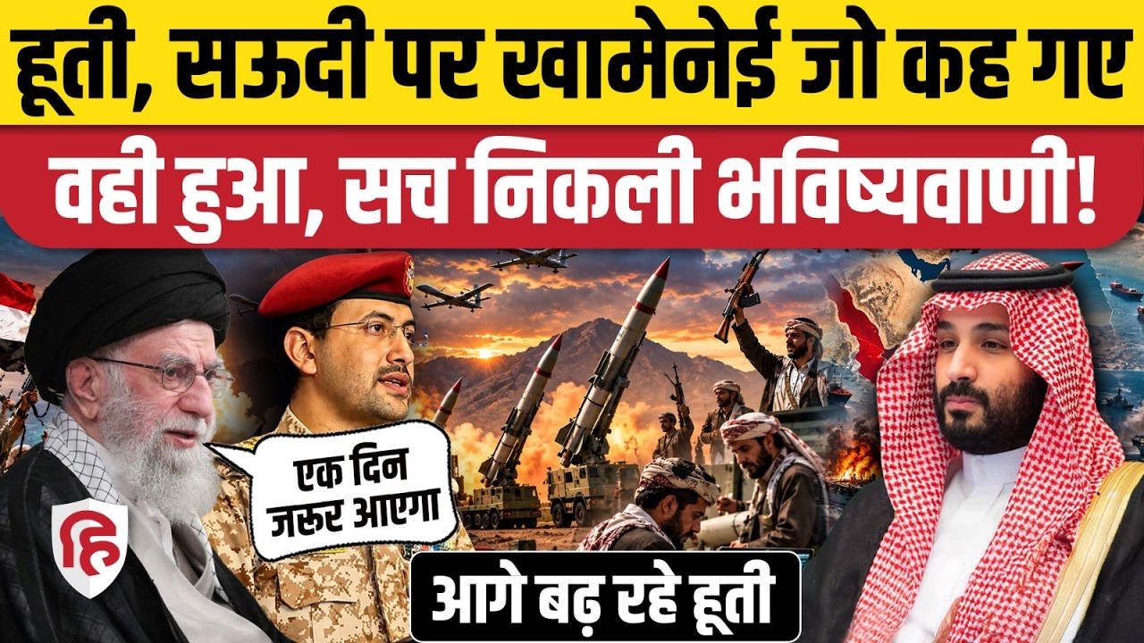 Houthis Attack On Saudi: सऊदी को US से मिले हथियारों पर Ali Khamenei की बात सच निकली| Iran