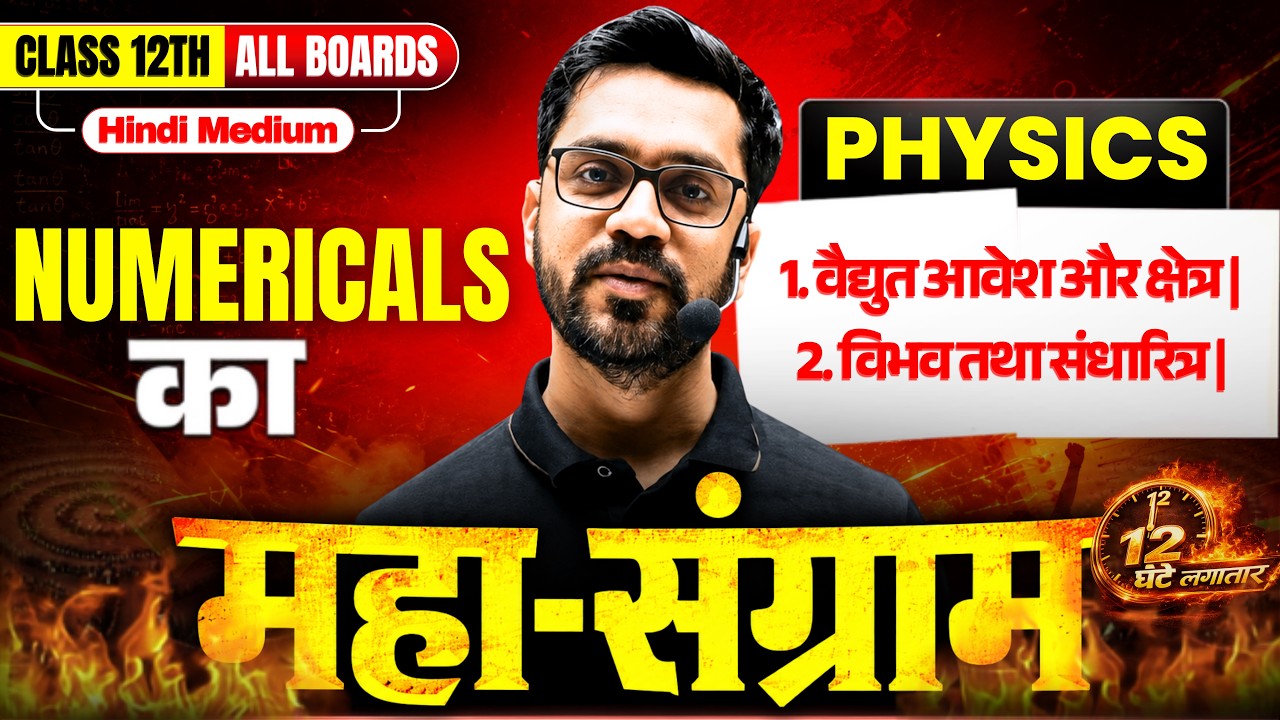 ⚡ Electric Charge & Fields + Potential & Capacitance | Physics महा-संग्राम | Class 12th Hindi Medium