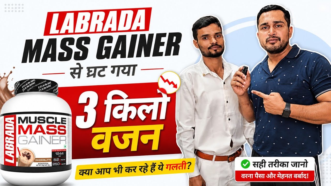 Labrada Mass Gainer से घट गया 3 किलो वजन | best mass gainer for weight gain | Labrada  side effects 