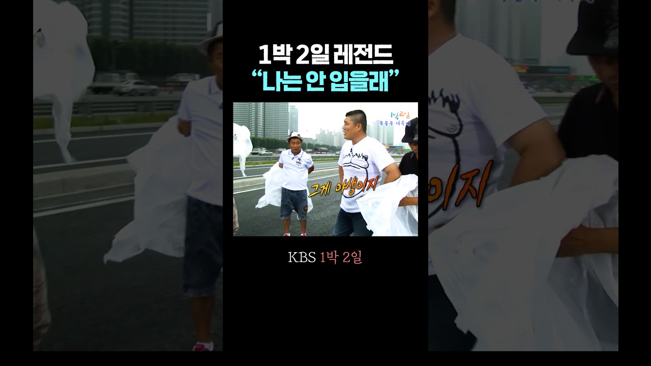 난 안 입을래!