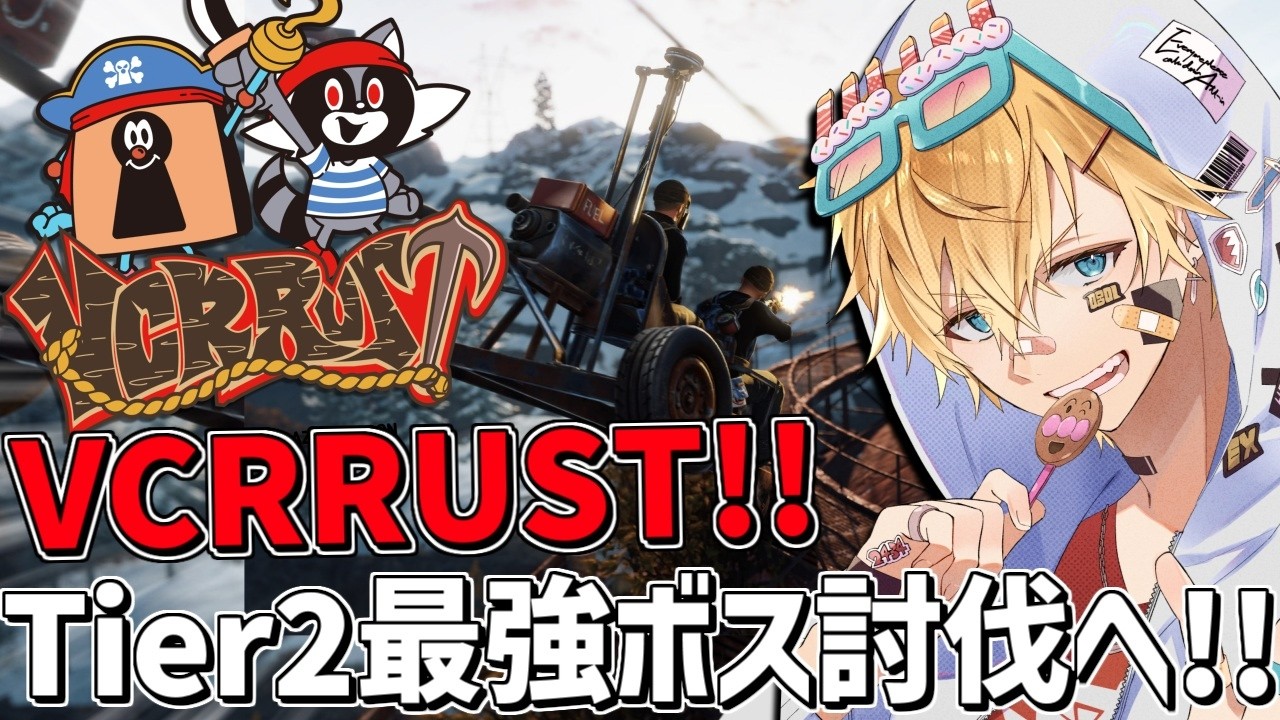 新しいVCRRUSTで血盟海賊団Tier2最強ボス討伐いくぞ！！『 Rust 』【 エビオ/にじさんじ 】