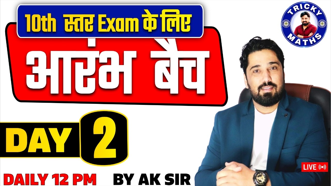 02-Aarambh Batch | Maths batch for 10 Based Exam Maths by AK Choudhary