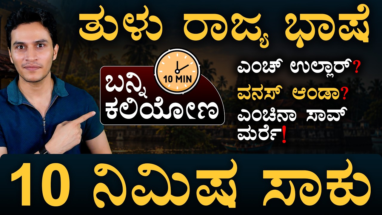 ಕರಾವಳಿಗೆ ಹೋದಾಗ ಈ 5 ತುಳು ಪದಗಳನ್ನ ಬಳಸಿ | Tulu Language | Mangaluru | Masth Magaa | Amar Prasad
