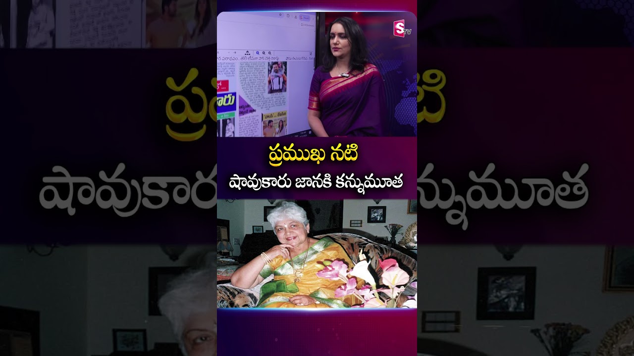 ప్రముఖ నటి షావుకారు జానకి కన్నుమూత! | #SowcarJanakiPassedAway | SumanTV