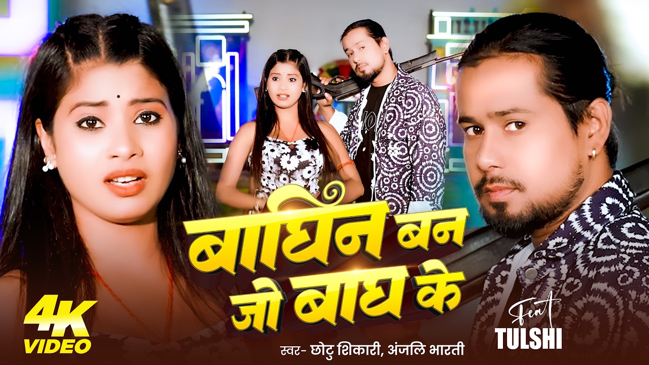 #Video | बाघिन बन जो बाघ के | #Chhoti Shikari & #Anjali Bharti | Maghi song 2026 | F.t - Tulshi