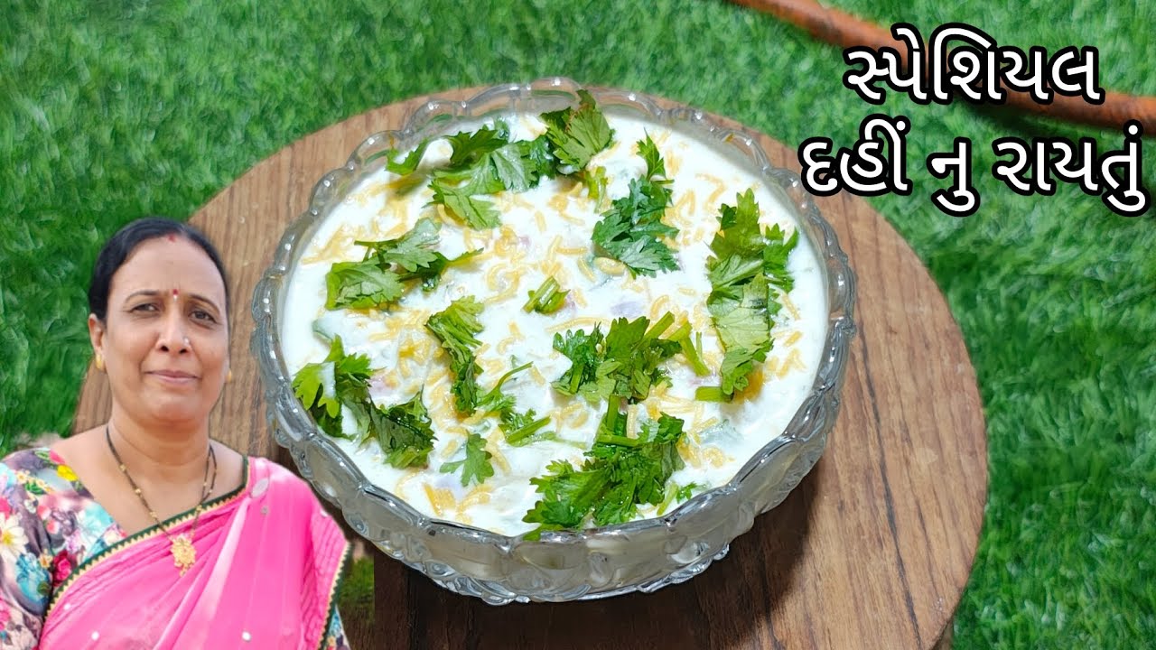 શરીરને ઠંડક આપે તેવું દહીં નુ રાયતું🥰😋 #like #share #subscribe #food #recipe 