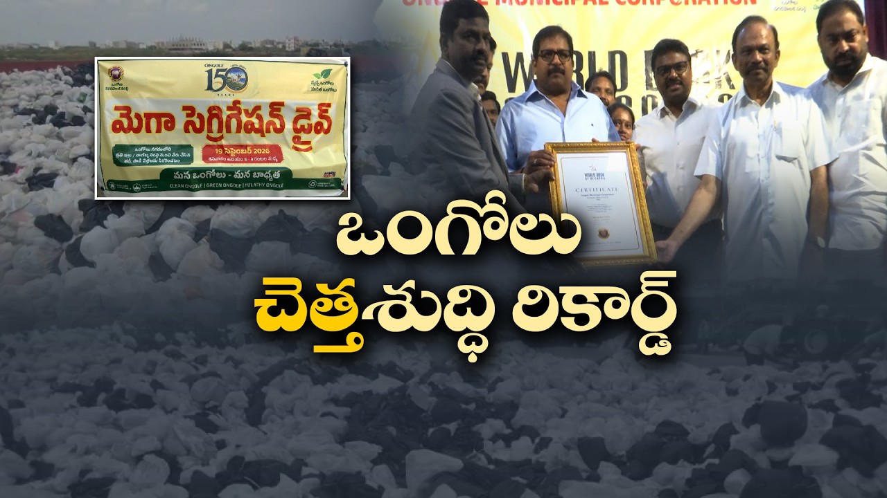 ఒక గంట.. 80 వేల కుటుంబాలు.. ఒంగోలు చరిత్ర సృష్టించింది!