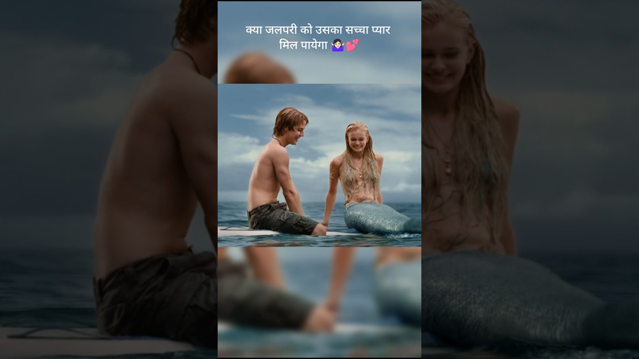 Kya Mermaid Apne सच्चे प्यार को पा लेगी? #mermaids #trendingshorts #movierecap
