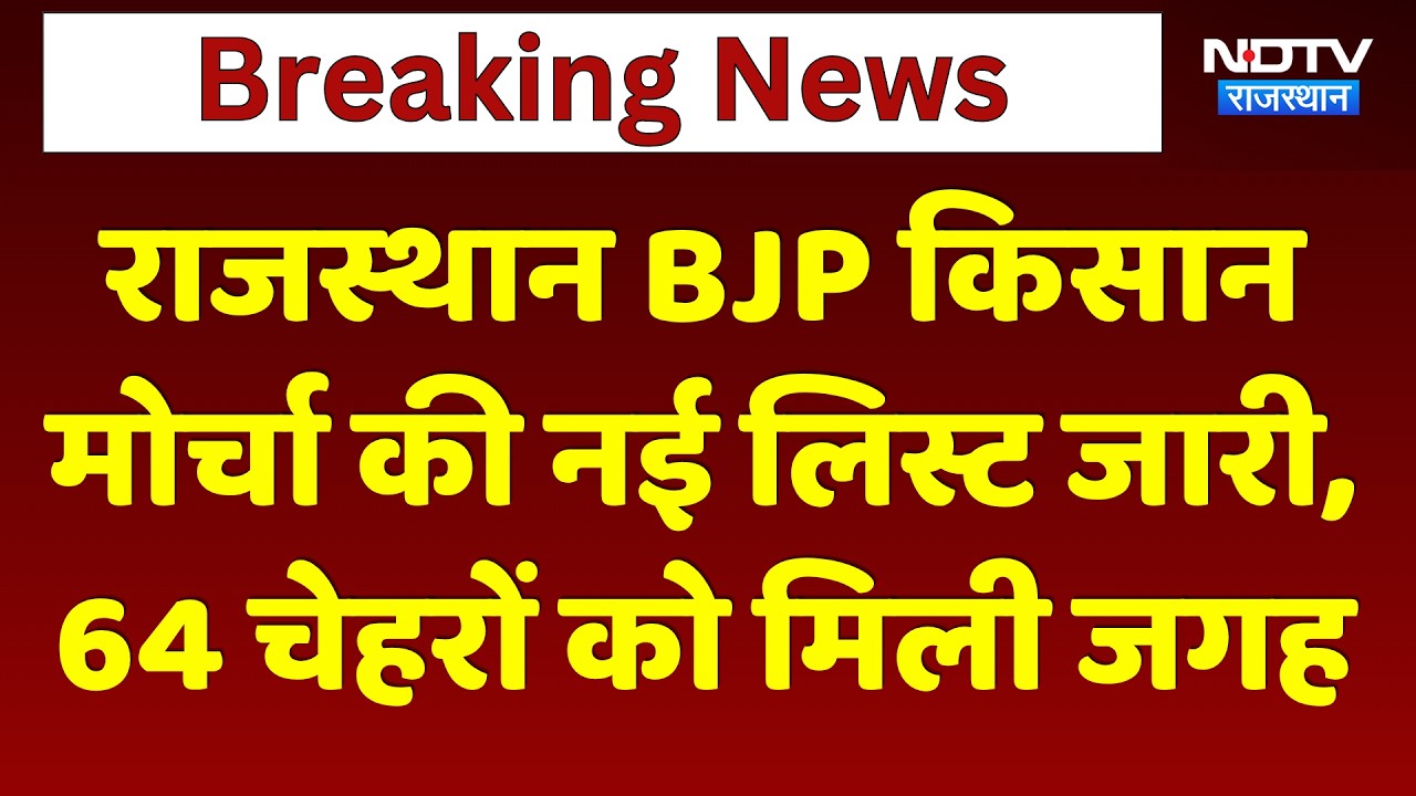 Rajasthan BJP Kisan मोर्चा की New list जारी, 64 चेहरों को मिली जगह | Panchayat Chunav | Breaking