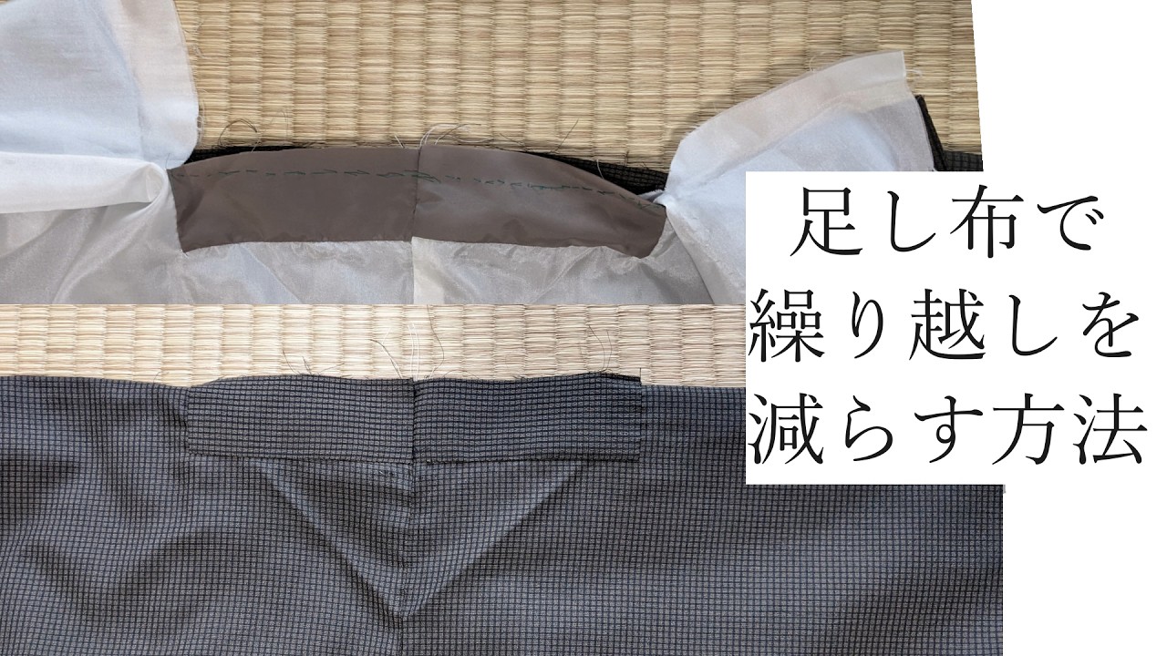 お直しで、足し布で繰り越しを減らす方法