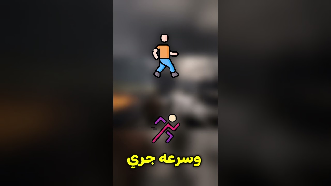 ليش سرعة الشخصيات في الألعاب مستفزة 🤬!! #العاب #gameshorts #shorts #games #تختيم#لعبة