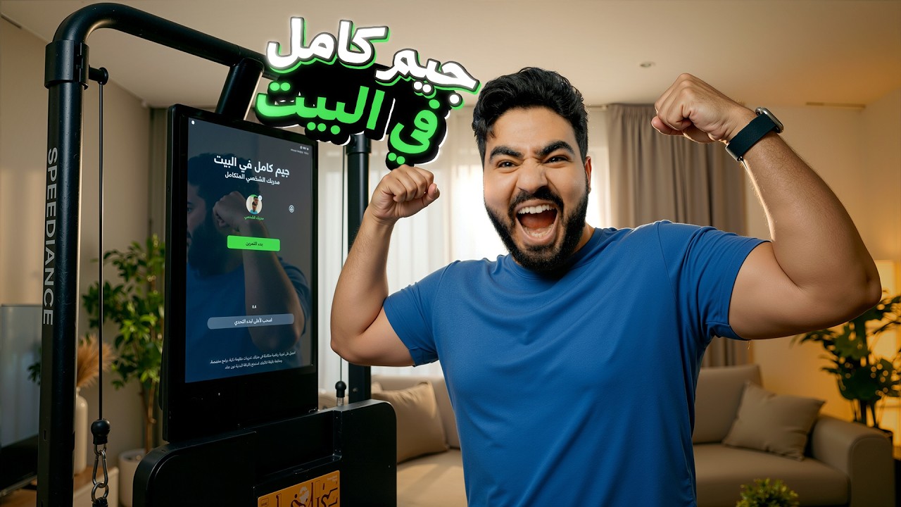 جربت أذكى جيم منزلي في البيت 🔥… انسي الجيم التقليدي خلاص⚠️