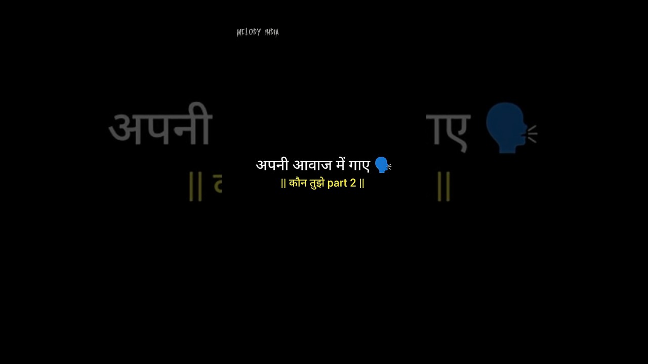 अपनी आवाज में गाए 🎙️ || Kaun tujhe🥀 ❤️‍🩹 part 2 || #lyrics #singing #shorts #music