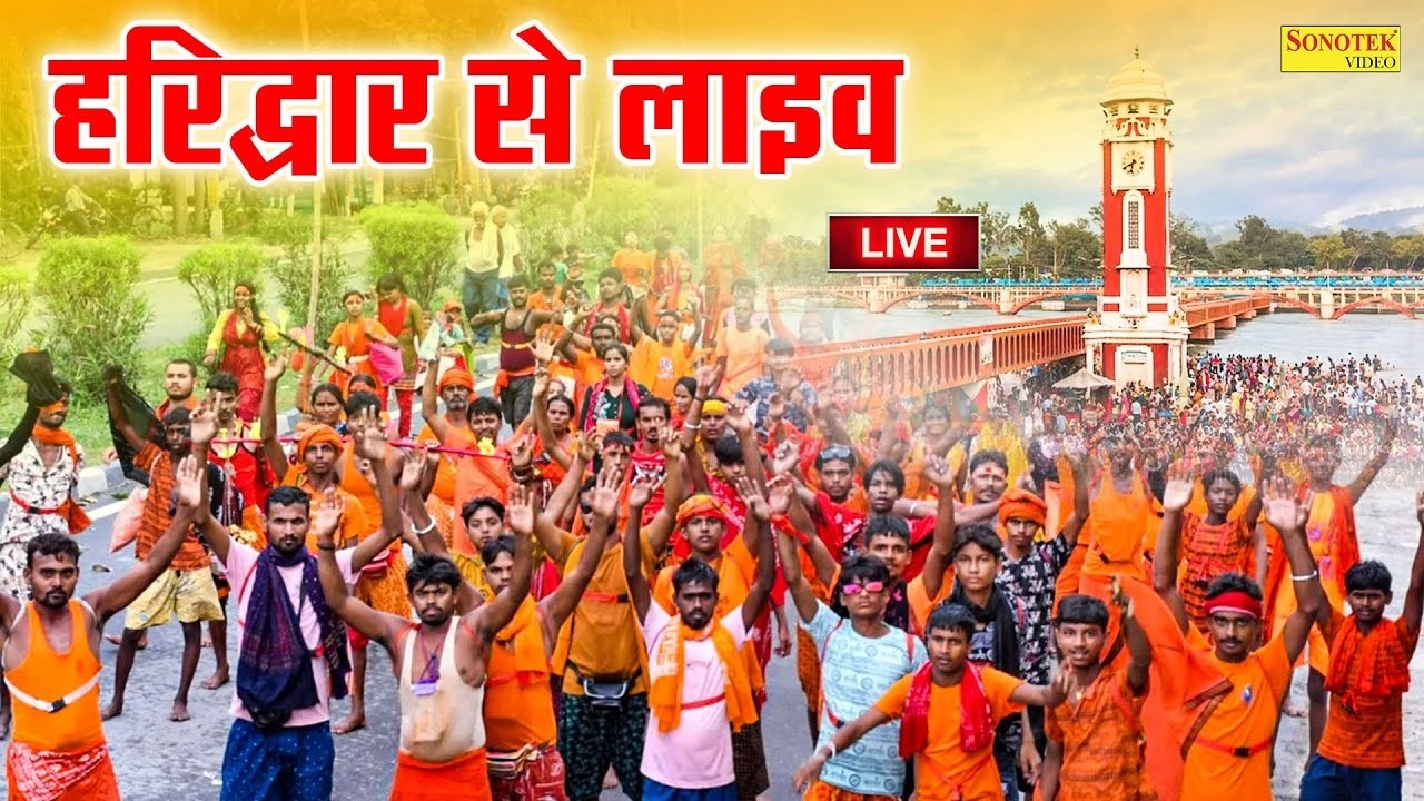 LIVE : हरिद्वार से सीधे लाइव दर्शन कावड़ यात्रा | Haridwar Se Live Darshan Har Ki Pauri | Sawan 2026