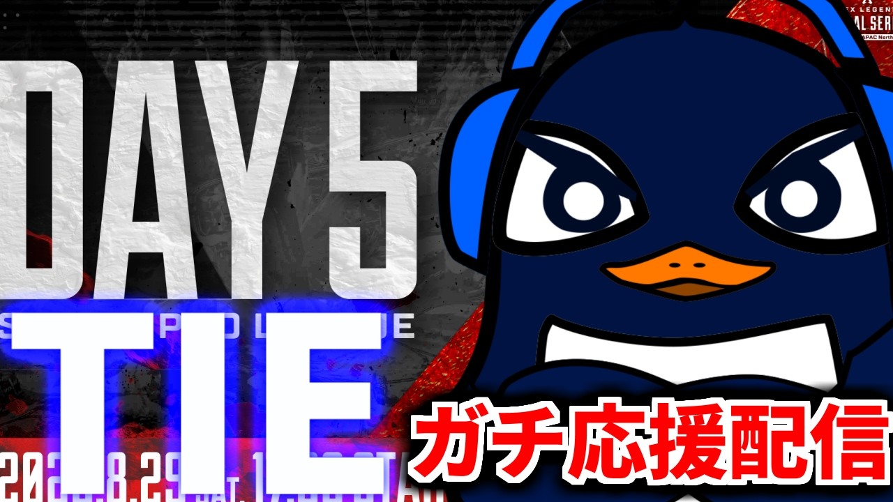【ALGS】プロリーグSP2開幕！ TIEガチ応援配信！マジで勝ってくれ！！| Apex Legends Global Series Year 6：Split 2 Day 5