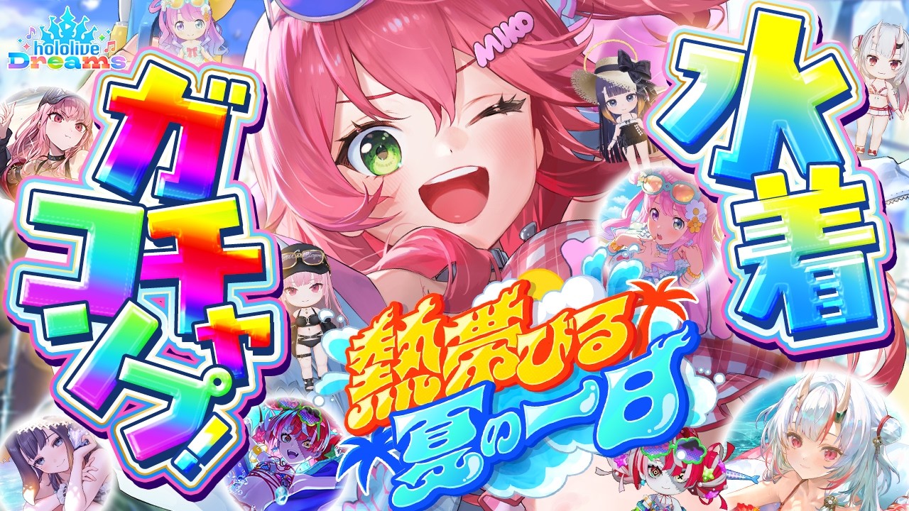 【ホロドリ】新イベガチャきちゃ‼全員の水着が欲しいンだよォぉおおおおおおお！！！！🔥【ホロライブ/さくらみこ】